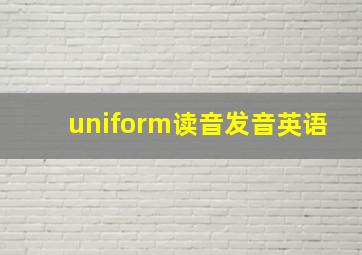 uniform读音发音英语