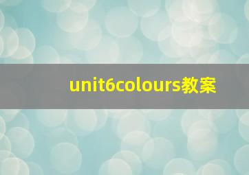 unit6colours教案