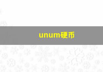 unum硬币