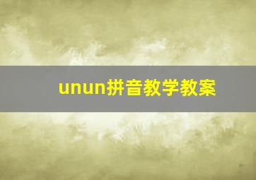 unun拼音教学教案