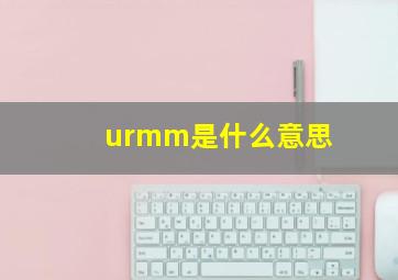 urmm是什么意思