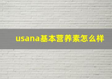 usana基本营养素怎么样