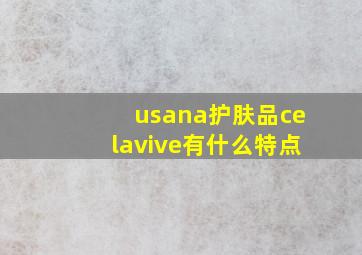 usana护肤品celavive有什么特点