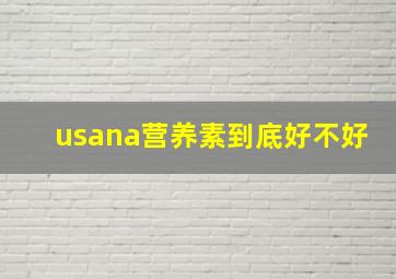 usana营养素到底好不好