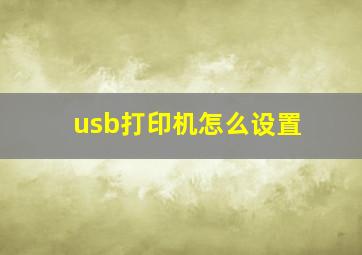 usb打印机怎么设置