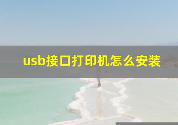 usb接口打印机怎么安装