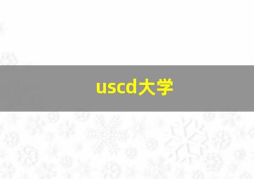 uscd大学