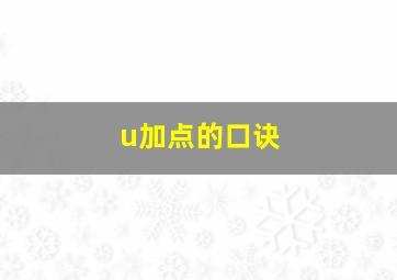 u加点的口诀