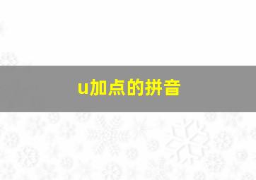 u加点的拼音