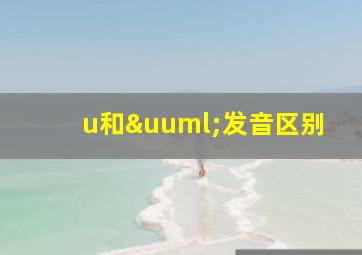 u和ü发音区别