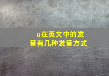 u在英文中的发音有几种发音方式