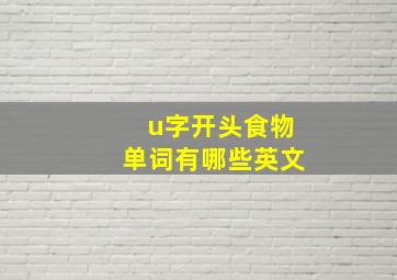 u字开头食物单词有哪些英文