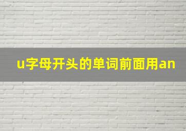 u字母开头的单词前面用an