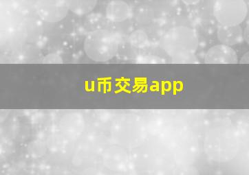 u币交易app