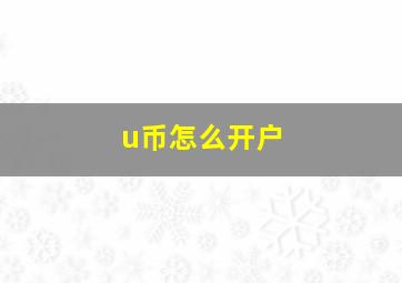 u币怎么开户