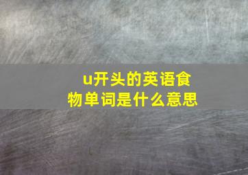 u开头的英语食物单词是什么意思