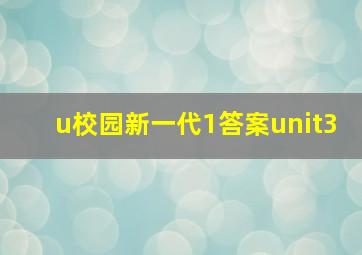 u校园新一代1答案unit3