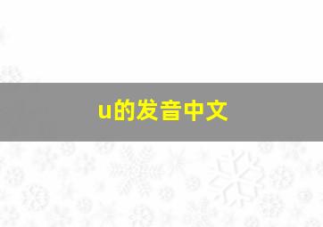 u的发音中文