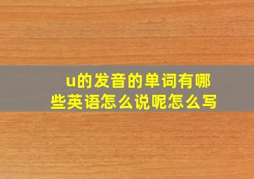 u的发音的单词有哪些英语怎么说呢怎么写