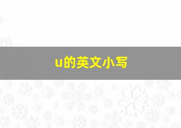 u的英文小写