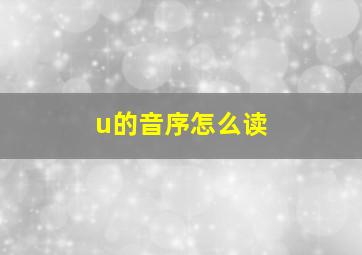 u的音序怎么读