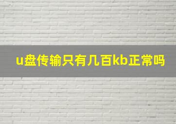 u盘传输只有几百kb正常吗