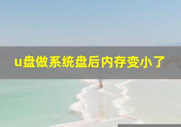 u盘做系统盘后内存变小了