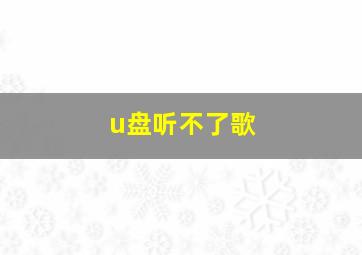 u盘听不了歌