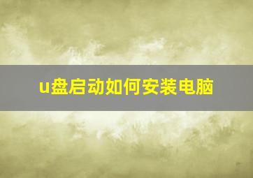 u盘启动如何安装电脑