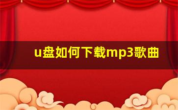 u盘如何下载mp3歌曲