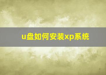 u盘如何安装xp系统