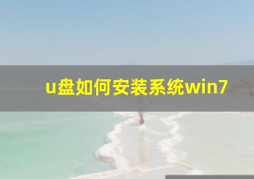 u盘如何安装系统win7