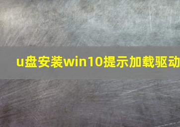 u盘安装win10提示加载驱动