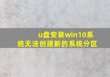 u盘安装win10系统无法创建新的系统分区