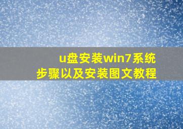 u盘安装win7系统步骤以及安装图文教程