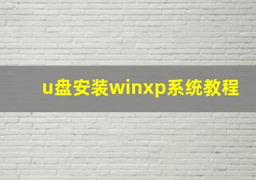 u盘安装winxp系统教程