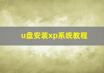 u盘安装xp系统教程