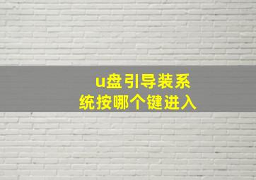 u盘引导装系统按哪个键进入