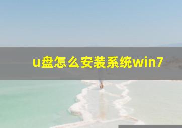 u盘怎么安装系统win7