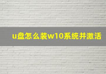 u盘怎么装w10系统并激活