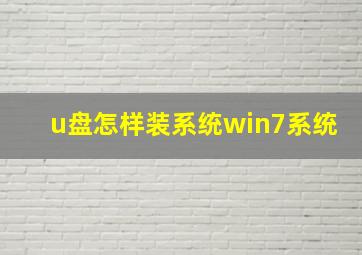 u盘怎样装系统win7系统