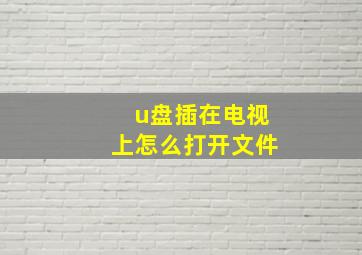 u盘插在电视上怎么打开文件