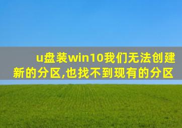 u盘装win10我们无法创建新的分区,也找不到现有的分区