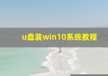 u盘装win10系统教程