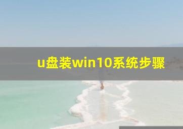 u盘装win10系统步骤