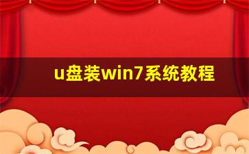 u盘装win7系统教程