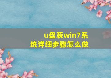 u盘装win7系统详细步骤怎么做