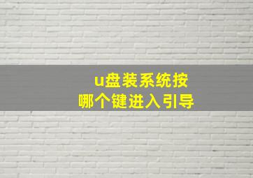 u盘装系统按哪个键进入引导