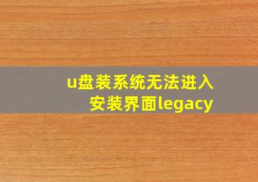 u盘装系统无法进入安装界面legacy