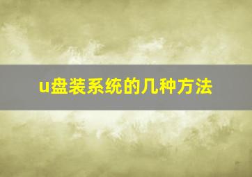 u盘装系统的几种方法